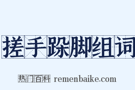 搓手跺脚组词是什么意思的图片